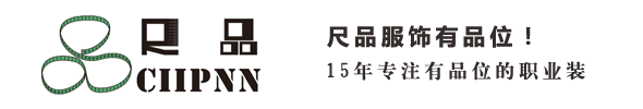 尺品服飾西裝定做公司